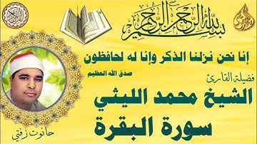 سورة البقرة  من حانوت زفتي الشيخ محمد الليثي
