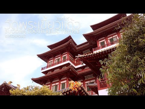 วัดพระเขี้ยวแก้ว สิงคโปร์ Buddha Tooth Relic Temple Singapore l พากันกิน ฟินกันไป