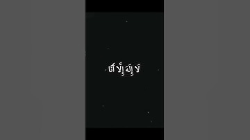 (إني أنا الله لا إله إلا أنا) تلاوة قصيرة من سورة طه-بصوت-ياسر الدوسري