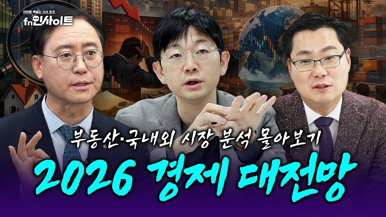 [설특집] 대한민국 경제 대전망...부동산·국내외 시장 분석 몰아보기 (김대종 교수, 오건영 단장, 김인만 소장)