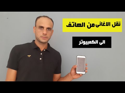 طريقة نقل الاغانى من الهاتف الى الكمبيوتر وسطح المكتب على لاب توب بوصلة USB وصلة الشاحن
