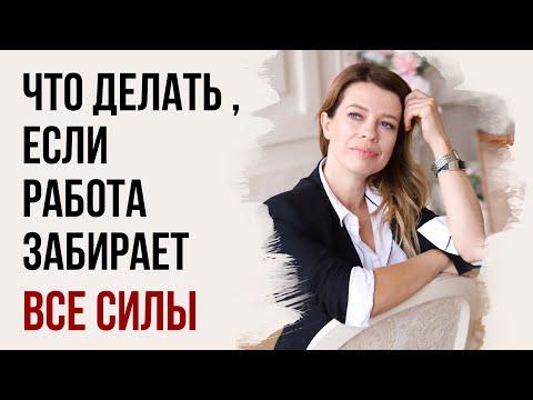 Что делать, если работа высасывает все соки и забирает все время? Как распределить силы на все?