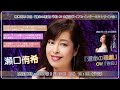 瀬口侑希 新曲『運命の悪戯』発売記念 生配信ミニライブ&インターネットサイン会@楽園堂