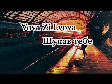 VovaZiLvova, Morphom - Шукав тебе. Знайшов тебе ⏱ 1 HOUR LOOP VERSION + Text ⏱ (Годинна версія)