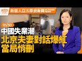 恆大風暴再起！台金管會、商總評估影響｜賴清德談新內閣｜北京失業男與妻對話爆紅 當局悄刪｜共軍內部動盪！前長征七號總指揮落馬｜#早安新唐人│20240130(二)│新唐人亞太台