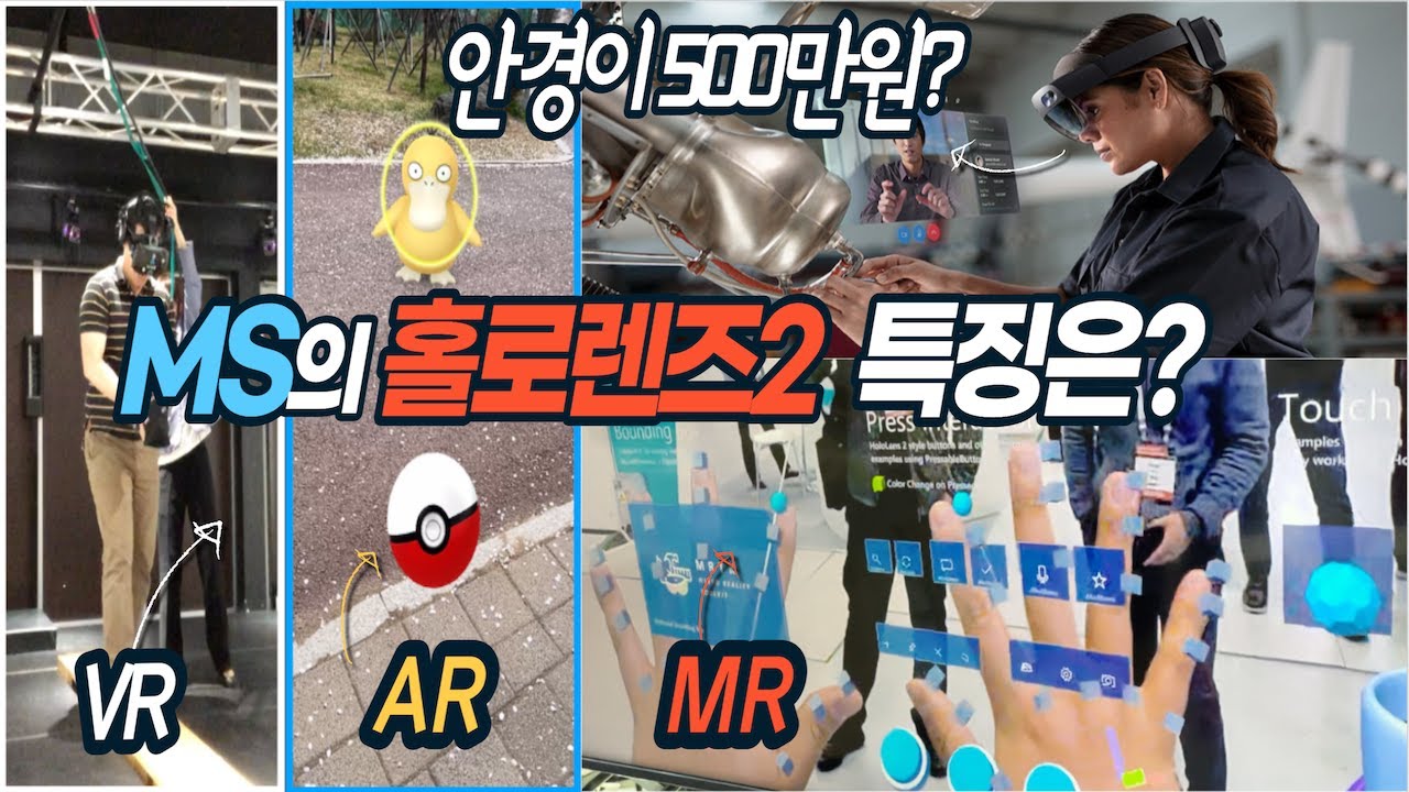 [가상현실 리뷰] VR, AR, MR 어떤 차이가 있을까? 5백만원짜리 안경? 마이크로소프트의 홀로렌즈2