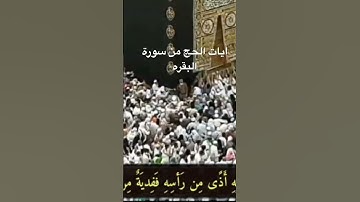 آيات الحج من سورة البقرة – بصوت فؤاد عبدالله