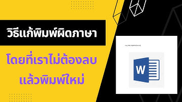 วิธีแก้พิมพ์ผิดภาษาโดยที่เราไม่ต้องลบแล้วพิมพ์ใหม่ (แก้ได้ง่ายมาก)