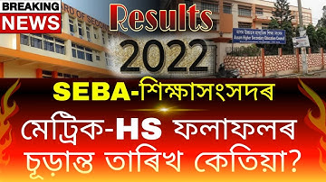 Big Update//মেট্ৰিক-HS ফলাফলৰ চূড়ান্ত তাৰিখ?//Announcement Of HSLC & HS Results Date?//SEBA & AHSEC