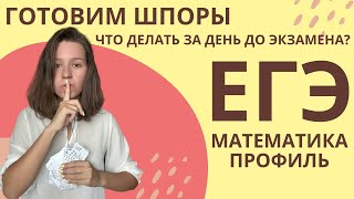 видео: ШПОРЫ | ЧТО ВЗЯТЬ НА ЕГЭ? | МАТЕМАТИКА картинка: ШПОРЫ | ЧТО ВЗЯТЬ НА ЕГЭ? | МАТЕМАТИКА