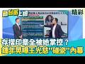 緊抓雙手無助求救？鍾年晃爆金溥聰揭馬英九「遭斷訊」內幕：驚人存摺印章全被「她」一人掌控？再笑虧王光慈變王"碰瓷"了嗎...XD│【新台派上線 精彩】20260527│三立新聞台