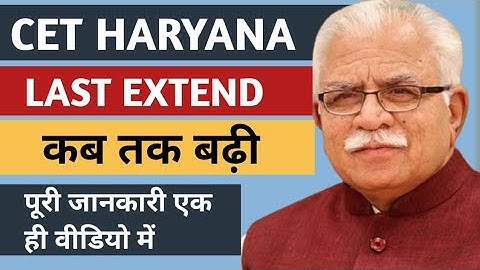 Cet Haryana Online 2021 Form Last Date Extend | Cet Haryana की तारीख कब तक बढ़ी