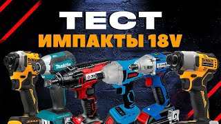 Тест аккумуляторных импактов 18V | Обзор винтовертов Makita DeWalt ЗУБР Toua