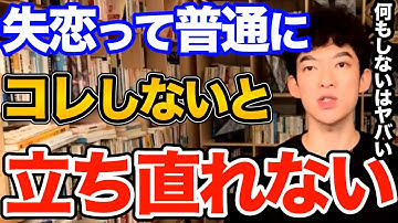 効果ばつぐん！失恋で立ち直れない理由と時間だけじゃ解決できない、心が楽になるために絶対やるべきこととは【DaiGo 恋愛 切り抜き】
