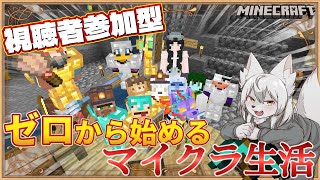 【#マイクラ参加型 】🎀✨ゼロから始まるマイクラ生活✨🎀 第5回 《シーズン2》 #Vtuber
