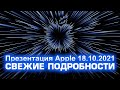 Презентация Apple 18.10.2021 - самые свежие подробности