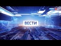 Начало Вестей в 11:00 (Россия-1, 11.09.2017)