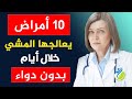 10 أمراض يشفيها المشي خلال أيام بلا دواء 10 أمراض يشفيها المشي خلال أيام بلا دواء