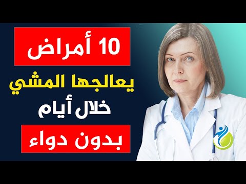 10 أمراض يشفيها المشي خلال أيام بلا دواء