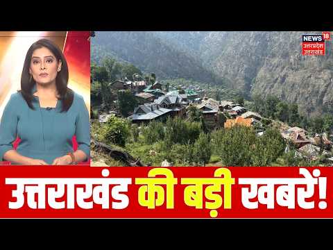 Uttarakhand News Today | उत्तराखंड की ताजा खबरें! CM Dhami | Weather Alert | 6 October 2026 | | BJP