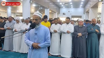 تلاوة جميلة اليوم من صلاة الجمعة للقارئ عمر عبدالله سلطان في مسجد القادسية الأولى Omar Abdullah