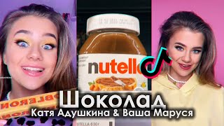 ШОКОЛАД TIK TOK ПОДБОРКА | КАТЯ АДУШКИНА & ВАША МАРУСЯ - ШОКОЛАД