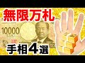 【手相】お金がどんどん増える！無限万札手相４選