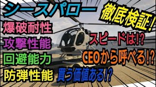 シースパロー 徹底検証 爆破耐性、スピード、攻撃、回避、防弾性能 GTAオンライン アップデート