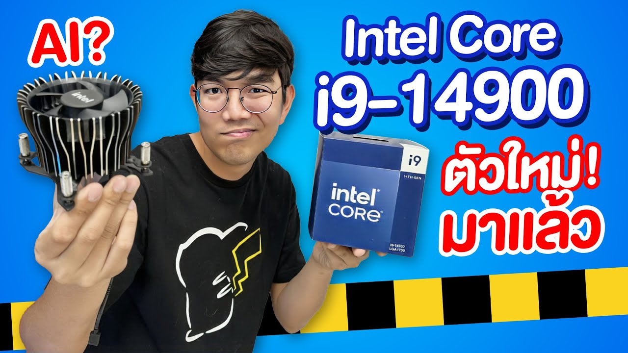 รีวิว Intel Core i9 14900 ตัวแรงแถมซิงค์ใหญ่ Non-K แต่ก็ปลด TDP ได้อยู่นะ