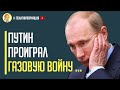 Срочно! Путин в ярости: Европа отказалась от российского газа