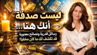 ️ ليست صدفة أنك هنا… رسائل قدرية ونصائح معنوية قد تكشف لك ما كان مخفيًا! 👁️#معجزة_الرفاعي 