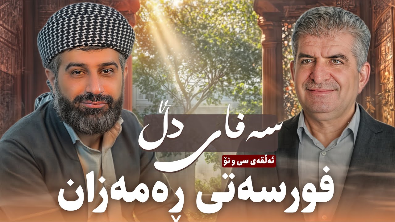 صەفای دڵ ئەڵقەی سی و نۆ /فورسەتی ڕەمەزان