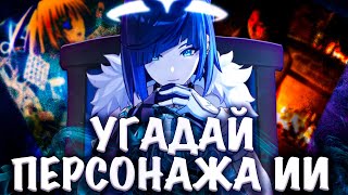 Угадай Персонажа из Геншина по картинке от Искусственного Интеллекта #2 Genshin Impact