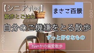 【シニアvlog】休日は自分のご機嫌をとる散歩、ずっと好きなもの、まさこ百景展示会。