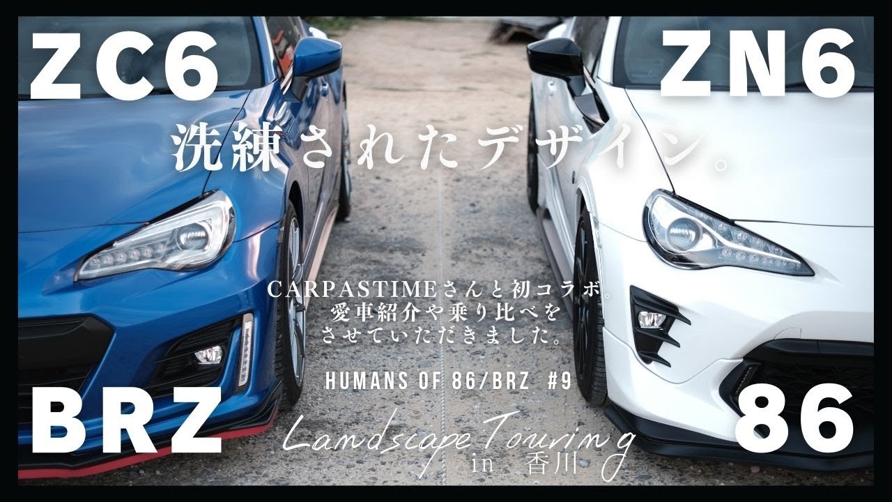 先代86BRZ】洗練されたZN6/ZC6のデザイン。あなたはTOYOTA86派？SUBARU 