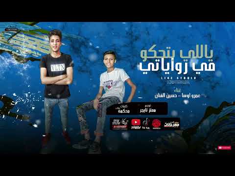 مهرجان ياللى بتحكو فى رواياتى - عمرو اوسا - حسين الفنان - توزيع معتز تايجر - مهرجانات 2021