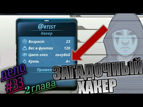 Видео: Загадочный ХАКЕР в Criminal Case. Прохождение Криминал Кейс Дело #33 "Убей меня нежно" 2 глава