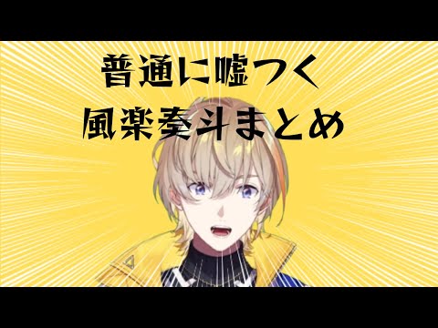 普通に嘘つく風楽奏斗まとめ【にじさんじ切り抜き/風楽奏斗】