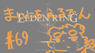 【ELDEN RING】まいにちえるでん#69【Vtuber】