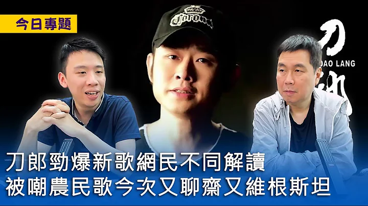 【今日专题】2023-08-02 刀郎劲爆新歌网民不同解读 / 被嘲农民歌今次又聊斋又维根斯坦 〈周显 Gary〉 - 天天要闻