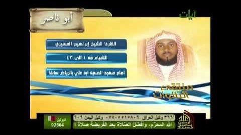الشيخ ابراهيم العسيري سورة الانبياء من 1 الى 43