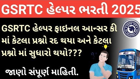 GSRTC Helper Final Answer key 2025 પ્રમાણે કેટલા પ્રશ્નો રદ થયા અને કેટલા પ્રશ્નોમાં સુધારો થયો???