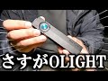 【悲報】うごめ紀、OLIGHTの回し者だった