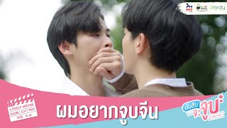 นับสิบจะจูบ HIGHLIGHT EP7 // ผมอยากจูบจีน #นับสิบจะจูบ #LovelyWriterTheSeries