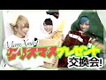 【コスプレ】アイドルのクリスマスプレゼント交換会が頭おかしすぎた。。。。