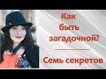 КАК БЫТЬ ЗАГАДОЧНОЙ И ПРИВЛЕКАТЬ МУЖЧИН? Психология личности и отношений