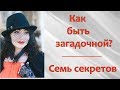 КАК БЫТЬ ЗАГАДОЧНОЙ  И ПРИВЛЕКАТЬ МУЖЧИН? Психология личности и отношений