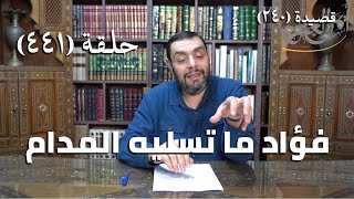 كرسي المتنبي (شرح ديوان المتنبي) - حلقة (441) - فُؤَادٌ مَا تُسَلِّيْهِ المُدَامُ