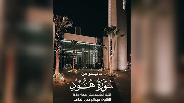 القارئ عبدالرحمن الماجد | الليلة 15 من رمضان 1445 هـ | ماتيسر من سورتي يونس وهود