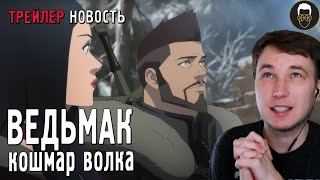 ВЕДЬМАК \\ КОШМАР ВОЛКА / АНИМЕ - ТРЕЙЛЕР